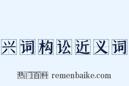 兴词构讼近义词是什么意思的图片